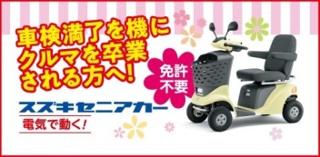 免許返納や車検満了を機にクルマを卒業される方へピッタリな乗り物！「セニアカー」